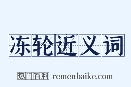 冻轮近义词是什么意思的图片